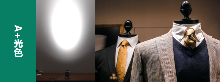 A+光色